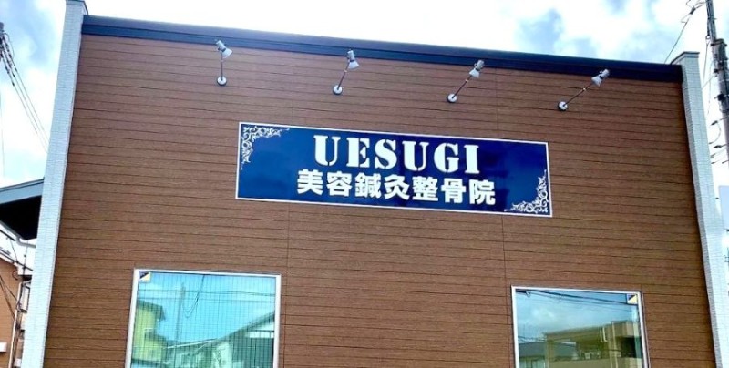 UESUGI美容鍼灸整骨院 バナー